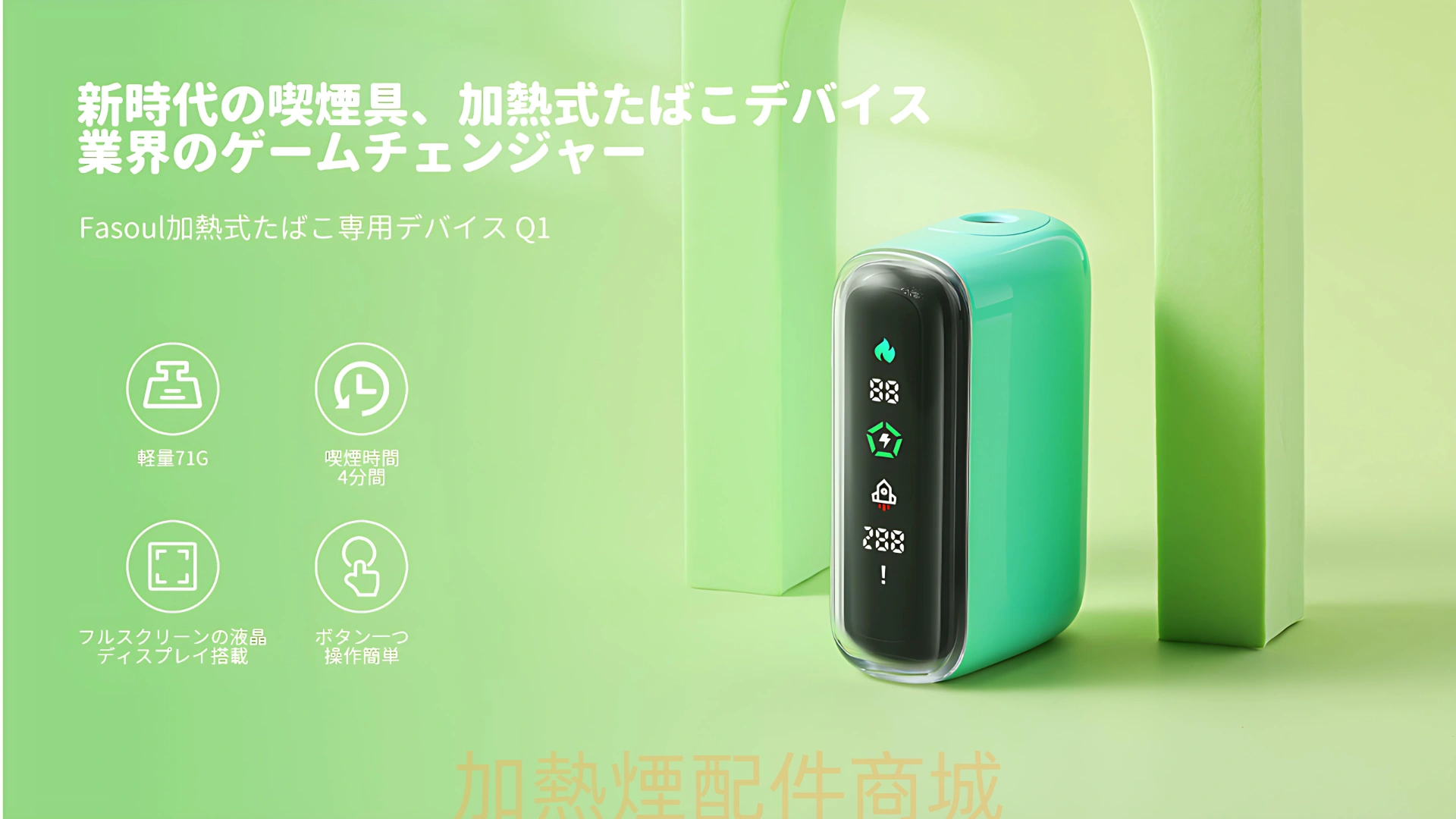 Fasoul Q1 加熱煙機推薦