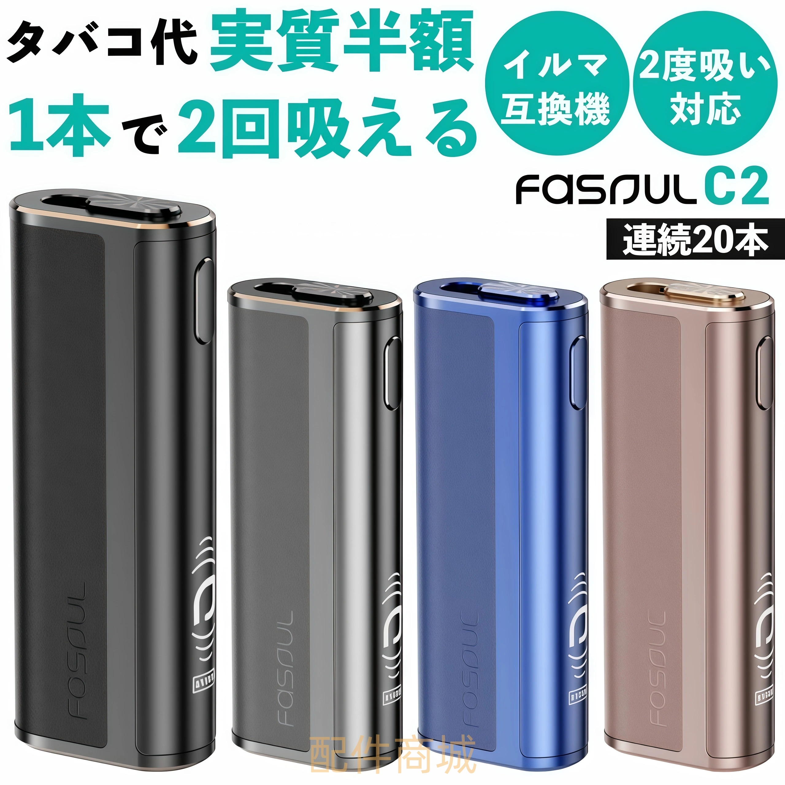 Fasoul C2煙機