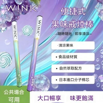 全新升級 WINK 溫刻戒煙棒 草本替煙棒 水果味清涼吸棒 替煙神器