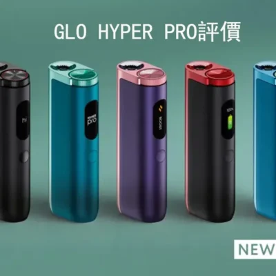 GLO HYPER PRO 深度解析