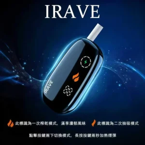 IRAVE 二回加熱煙機