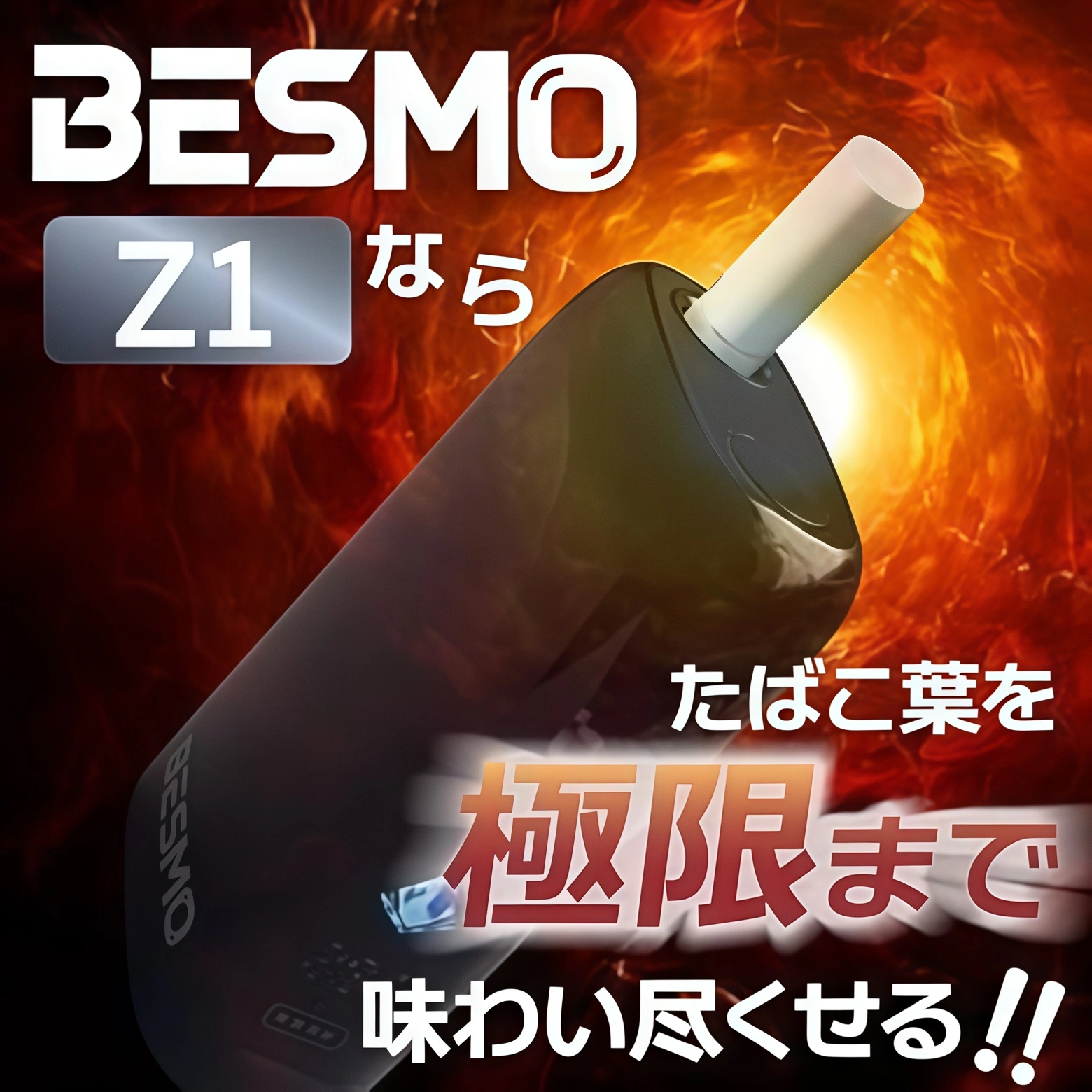 BESMO Z1 二回機