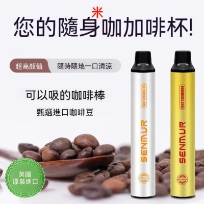 SENMUR咖啡替煙棒｜可以吸的咖啡棒推薦・森姆提神咖啡棒 台灣熱銷